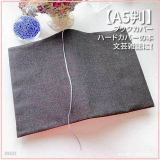 【A5サイズ判】チャコールブラウン　ブックカバー 文芸誌カバー ハンドメイド(ブックカバー)