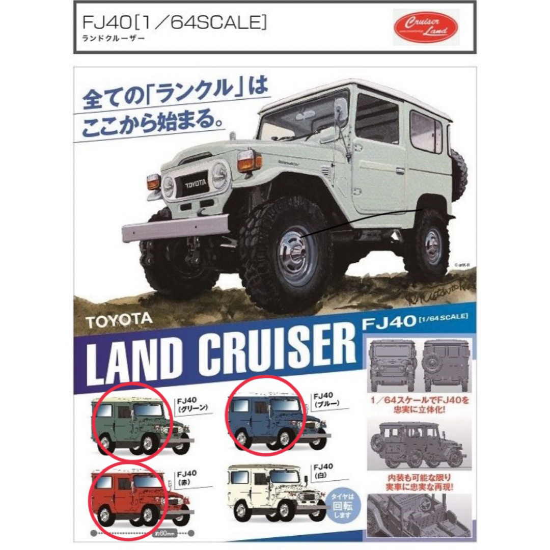 カプセルトイ ランドクルーザー40 FJ40 3台セット エンタメ/ホビーのおもちゃ/ぬいぐるみ(ミニカー)の商品写真