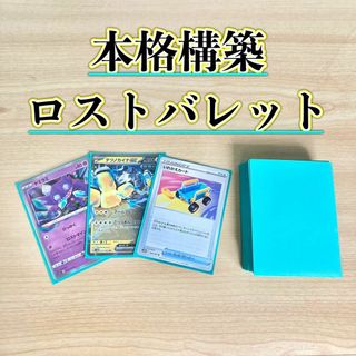 ポケモン(ポケモン)の本格構築 【ロストバレット】デッキ＆二重スリーブ(Box/デッキ/パック)