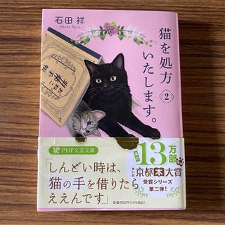 猫を処方いたします。2(文学/小説)