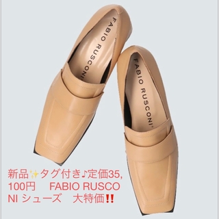 ファビオルスコーニ(FABIO RUSCONI)の新品✨タグ付き♪定価35,100円　 FABIO RUSCONI シューズ(ローファー/革靴)