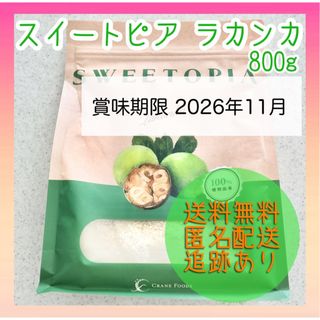 【新品未使用】スイートピア ラカンカ 800g 甘味料 カロリーゼロ 糖類ゼロ