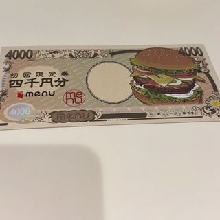 menu　4000円分クーポン券　四千円 2024/5/31まで(フード/ドリンク券)