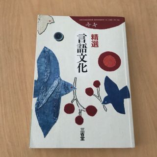 精選 言語文化 三省堂 【高校学校国語科用 15 三省堂 言文 703】(語学/参考書)