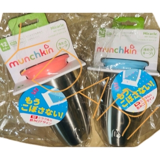 munchkin マンチキン 【2色2個セット】ミラクルカップ・ステンレス(マグカップ)