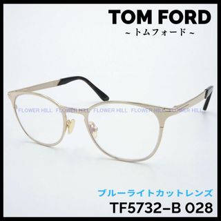 トムフォードアイウェア(TOM FORD EYEWEAR)のトムフォード TF5732-B 028 50サイズ メタルフレーム ゴールド(サングラス/メガネ)