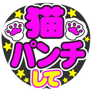 猫パンチして コンサート手作りうちわ文字シール(アイドルグッズ)