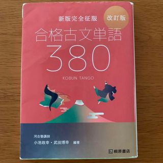 合格古文単語３８０ テーマ分類  新版完全征服(語学/参考書)