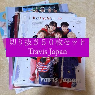 ジャニーズ(Johnny's)の[111] Travis Japan 切り抜き 50枚セット まとめ売り 大量(アート/エンタメ/ホビー)