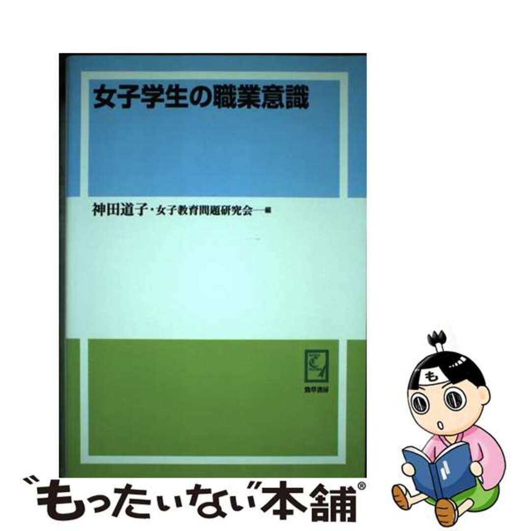 【中古】 ＯＤ＞女子学生の職業意識 ＯＤ版/勁草書房/神田道子 エンタメ/ホビーのエンタメ その他(その他)の商品写真