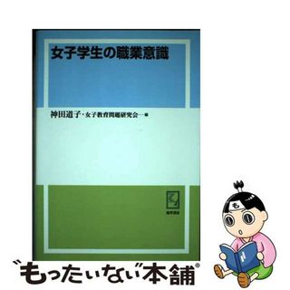 【中古】 ＯＤ＞女子学生の職業意識 ＯＤ版/勁草書房/神田道子(その他)