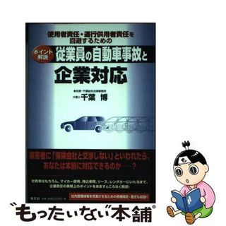 【中古】 従業員の自動車事故と企業対応 使用者責任・運行供用者責任を回避するための/清文社/千葉博(ビジネス/経済)