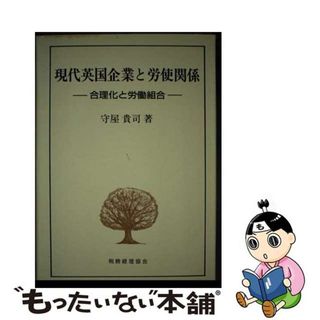 【中古】 現代英国企業と労使関係 合理化と労働組合/税務経理協会/守屋貴司(人文/社会)