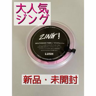 ラッシュ(LUSH)の【LUSH・ラッシュ】大人気・入手困難ジング(口臭防止/エチケット用品)