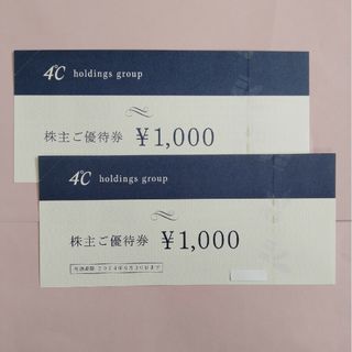 ヨンドシー(4℃)の4℃　株主優待券◎2000円分(ショッピング)