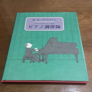 ピアノ調律師(文学/小説)