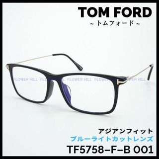 トムフォードアイウェア(TOM FORD EYEWEAR)の訳あり トムフォード メガネ TF5758-F-B 001 ブラック アジアン(サングラス/メガネ)