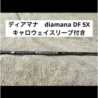 フジクラ(Fujikura)のdiamana DF 5x キャロウェイスリーブ(クラブ)