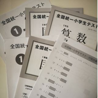 新品原本 全国統一小学生テスト　小学一年生(資格/検定)