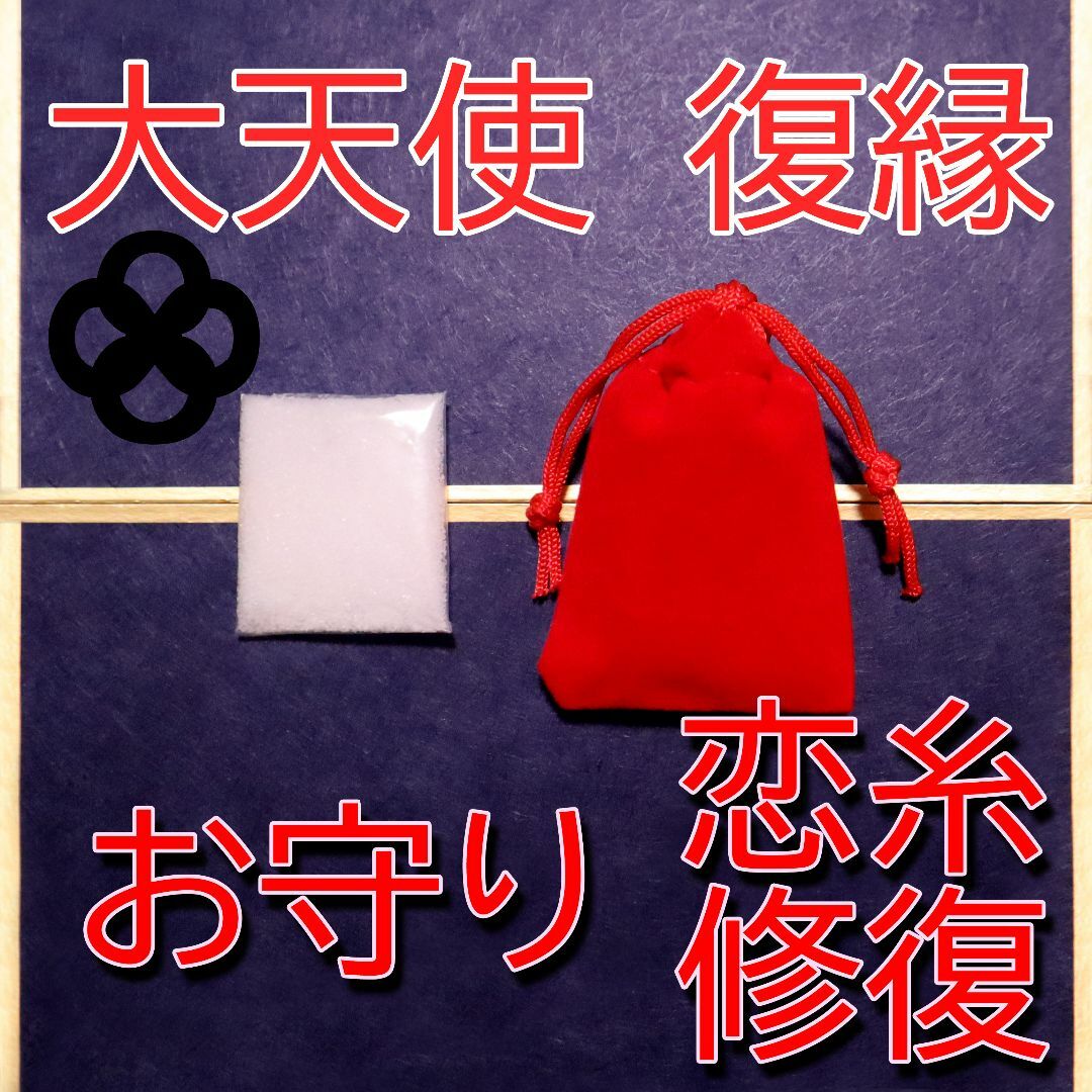 お守り 復縁 復縁成就 恋糸修復 縁結び 恋愛成就 恋愛運 良縁 白魔術 祈祷塩 ハンドメイドのハンドメイド その他(その他)の商品写真