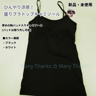 涼感！盛りブラトップキャミソール★ブラック★厚めのパッドは取り外し可能★新品(タンクトップ)