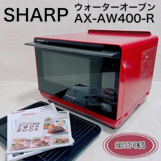 シャープ(SHARP)のSHARP ウォーターオーブン ヘルシオ AX-AW400-R スチームオーブン(電子レンジ)