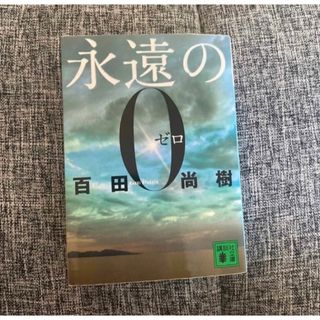 コウダンシャ(講談社)の永遠の0 講談社文庫 講談社 百田尚樹(文学/小説)