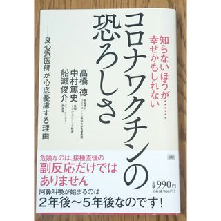 知らないほうが・・・幸せかもしれないコロナワクチンの恐ろしさ(科学/技術)