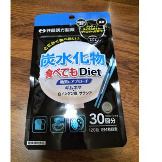 炭水化物食べてもDiet(120粒入)【井藤漢方】ダイエットサプリメント(ダイエット食品)