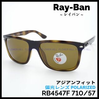 レイバン(Ray-Ban)のRay-Ban レイバン 偏光サングラス アジアン RB4547F 710/57(サングラス/メガネ)