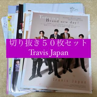 ジャニーズ(Johnny's)の[113] Travis Japan 切り抜き 50枚セット まとめ売り 大量(アート/エンタメ/ホビー)