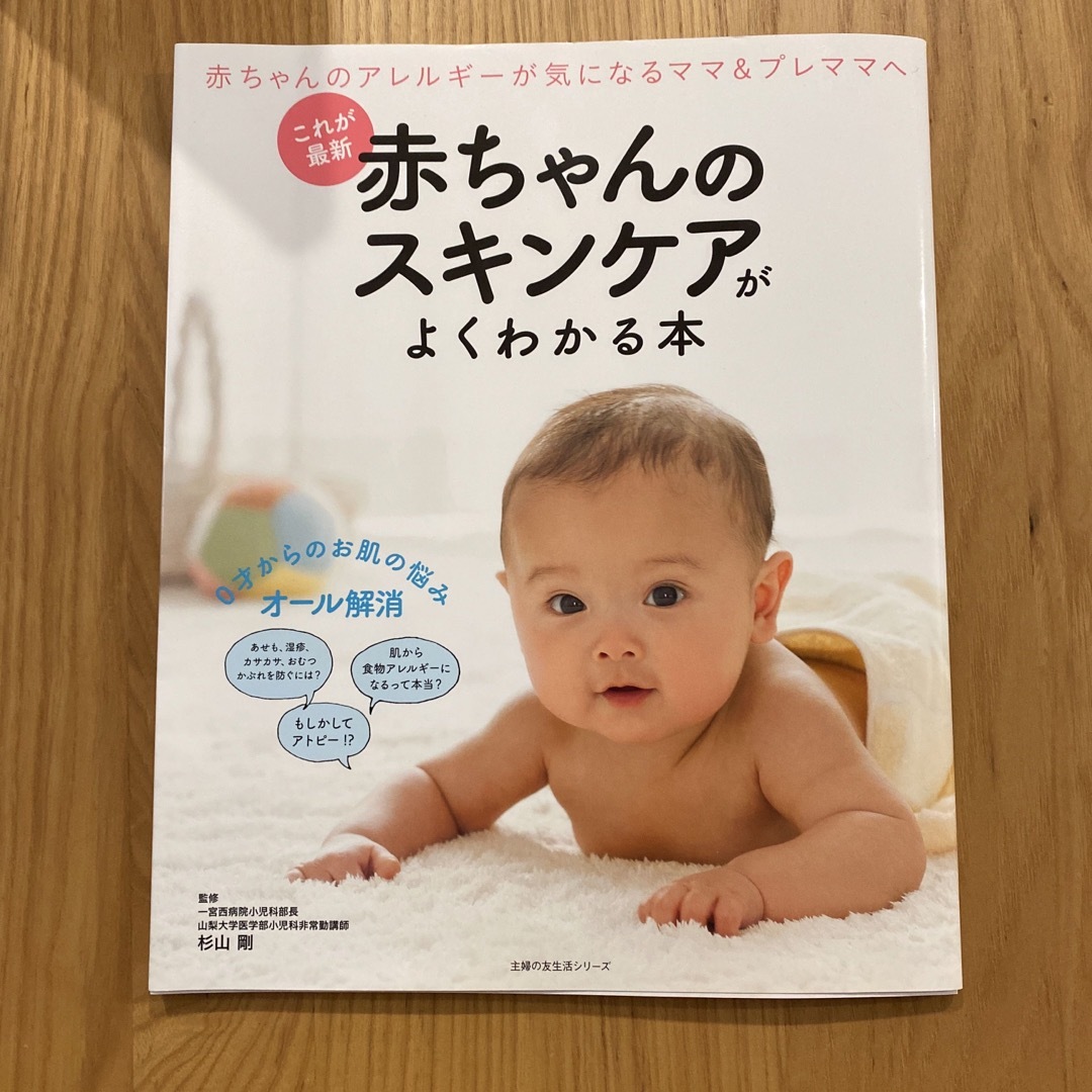 赤ちゃんのスキンケアがよくわかる本 エンタメ/ホビーの雑誌(結婚/出産/子育て)の商品写真