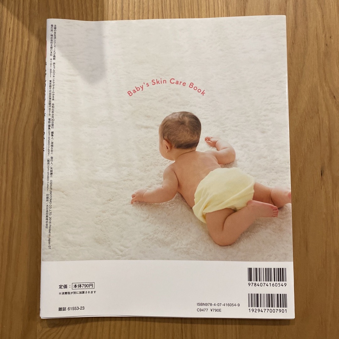 赤ちゃんのスキンケアがよくわかる本 エンタメ/ホビーの雑誌(結婚/出産/子育て)の商品写真