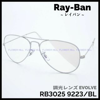 レイバン(Ray-Ban)のRay-Ban レイバン 調光サングラス RB3025 9223/BL(サングラス/メガネ)