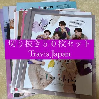 ジャニーズ(Johnny's)の[114] Travis Japan 切り抜き 50枚セット まとめ売り 大量(アート/エンタメ/ホビー)