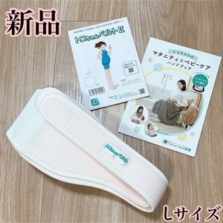 トコちゃんベルトⅡ/新品Lサイズ(マタニティ下着)