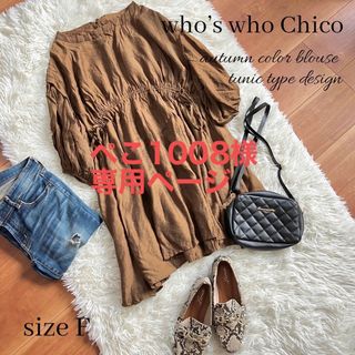 フーズフーチコ(who's who Chico)のぺこ1008様 専用ページ(チュニック)