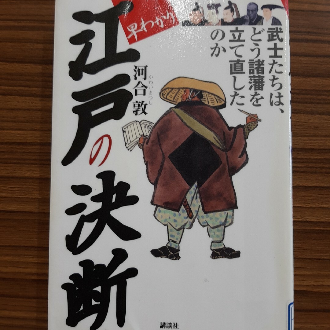 早わかり江戸の決断 エンタメ/ホビーの本(人文/社会)の商品写真