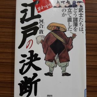 早わかり江戸の決断(人文/社会)