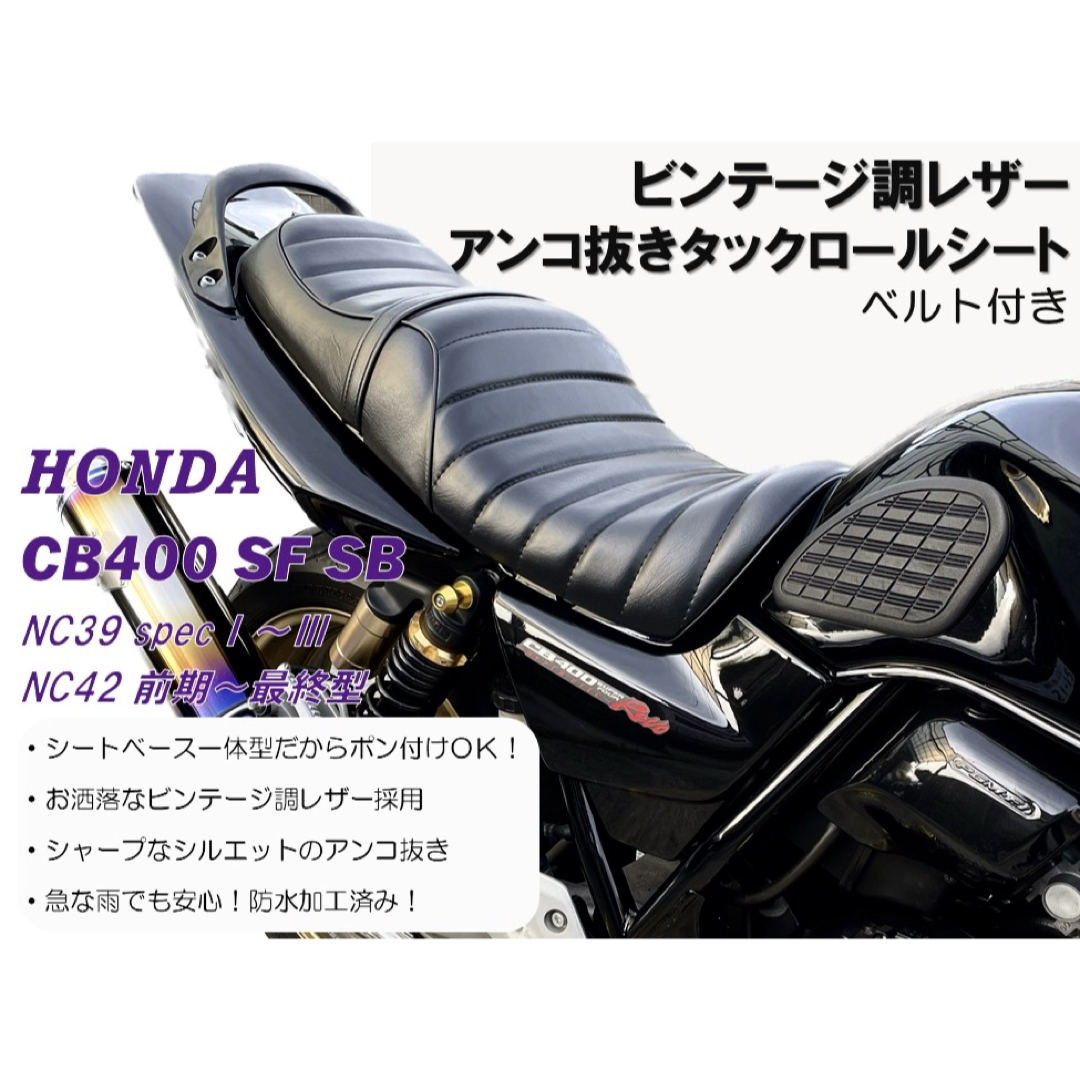 ホンダ - 最人気!タックロールシート HONDA CB400SF SB NC39 ホンダ - 最人気!タックロールシート HONDA CB400SF SB NC39