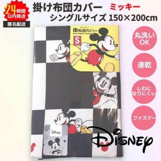 Disney - ディズニー 掛ふとんカバー シングルサイズ 黒白 速乾 ミッキー