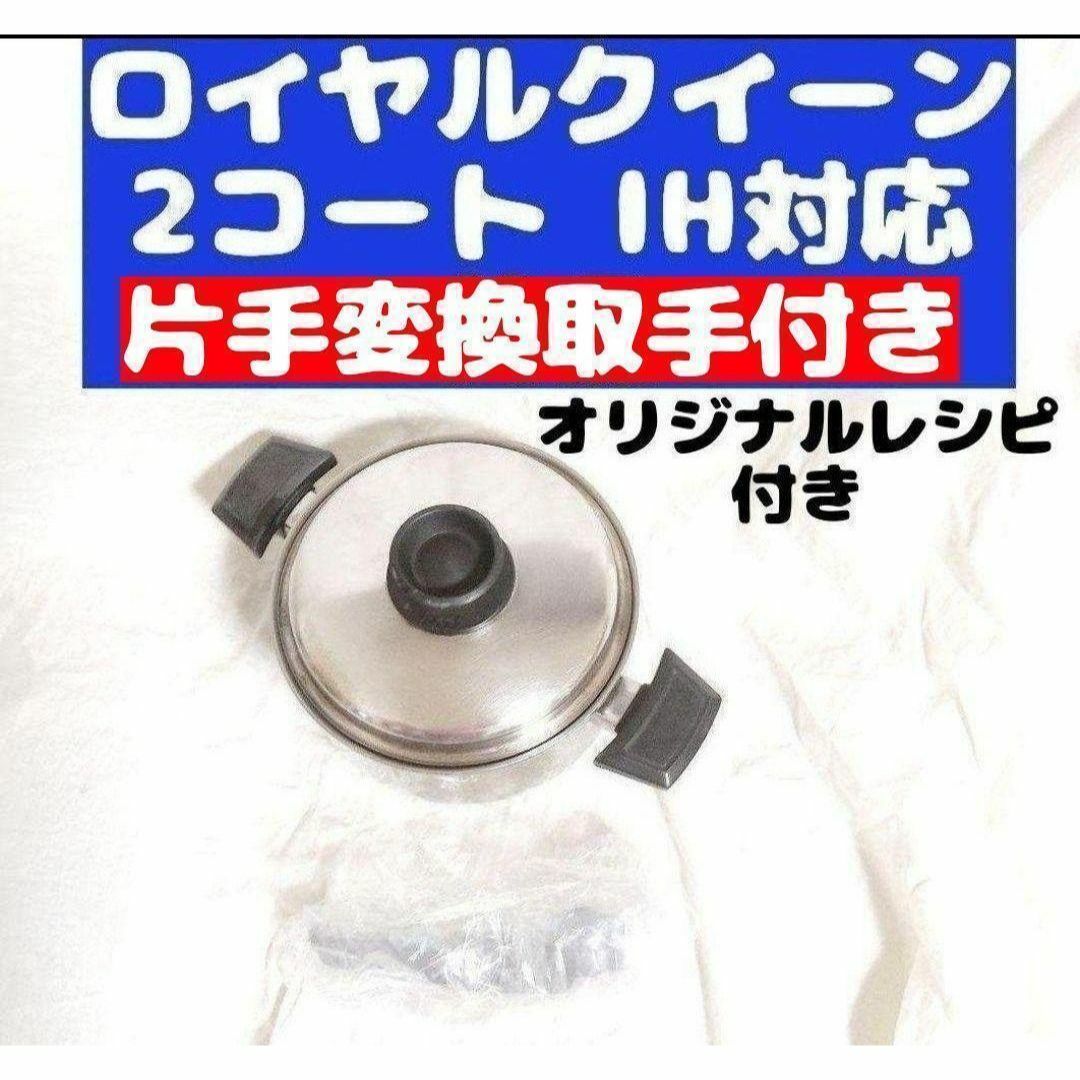 美品 IH対応　ロイヤルクイーン 2QT　蓋付き　おまけ付き 管理67 インテリア/住まい/日用品のキッチン/食器(その他)の商品写真