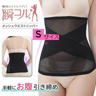 新品☆送料無料！瞬コル　メッシュウエストニッパー【S】(アンダーシャツ/防寒インナー)