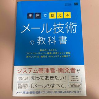 実務で使えるメール技術の教科書(コンピュータ/IT)