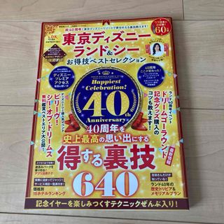 ●東京ディズニーランド&シー●お得技ベストセレクション●晋遊舎●定価980円