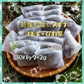 30パック☆ブレンド茶＊松葉＊ヨモギ＊スギナ＊枇杷☆自然栽培(ダイエット食品)