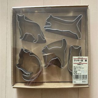 無印良品　クッキー型5種類セット　猫(調理道具/製菓道具)