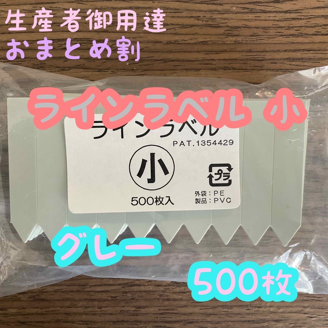 ラインラベル 小 灰 500枚 園芸カラーラベル 多肉植物 エケベリア ハンドメイドのフラワー/ガーデン(その他)の商品写真