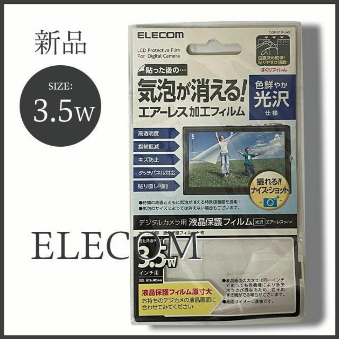 ELECOM(エレコム)のエレコム　デジカメ用液晶保護フィルム　３．５インチワイド対応　光沢　エアーレス スマホ/家電/カメラのカメラ(その他)の商品写真