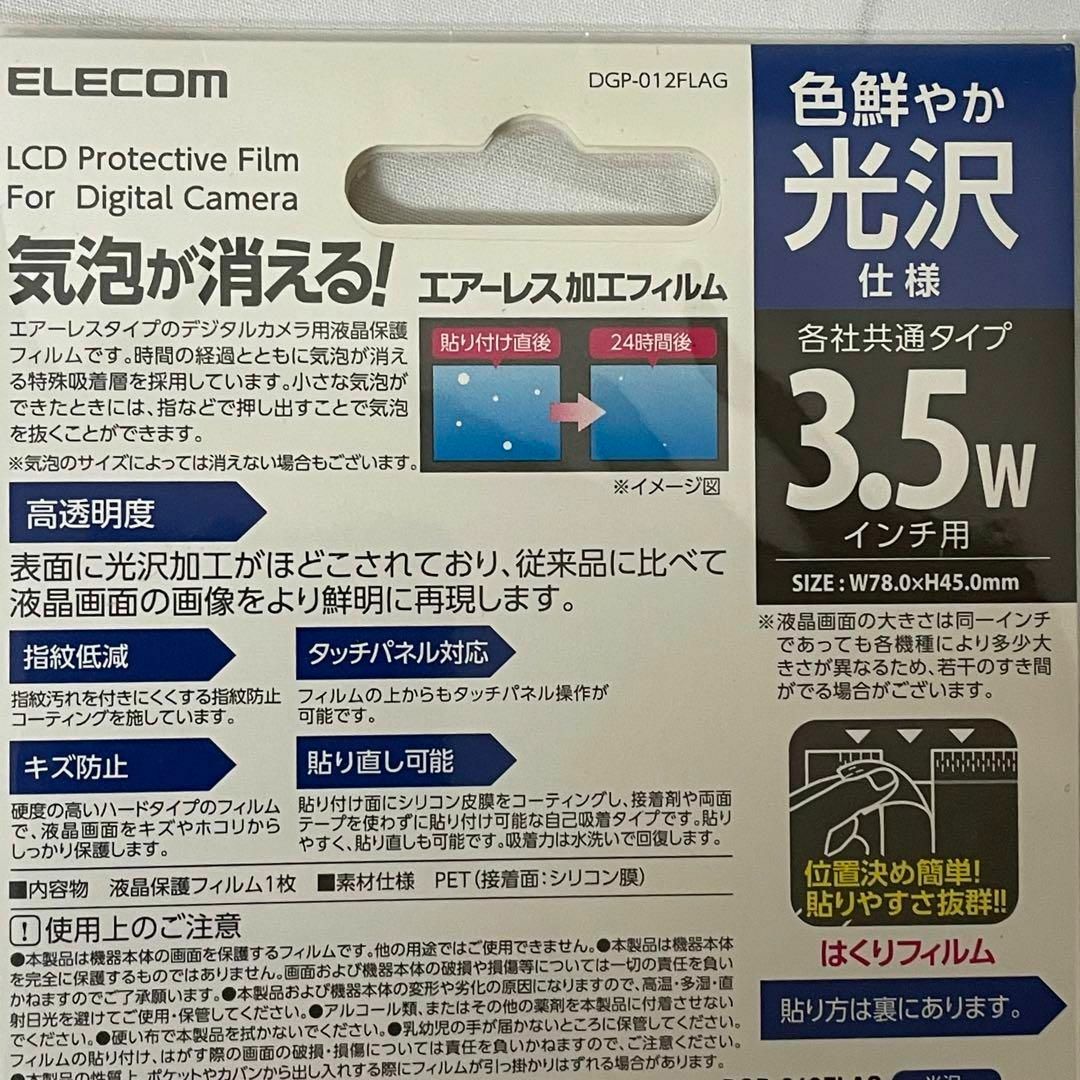 ELECOM(エレコム)のエレコム　デジカメ用液晶保護フィルム　３．５インチワイド対応　光沢　エアーレス スマホ/家電/カメラのカメラ(その他)の商品写真